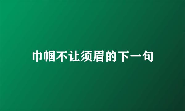 巾帼不让须眉的下一句