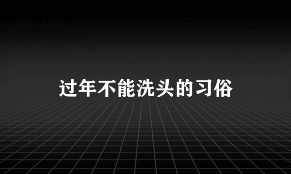 过年不能洗头的习俗