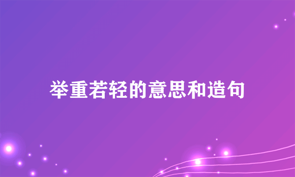 举重若轻的意思和造句