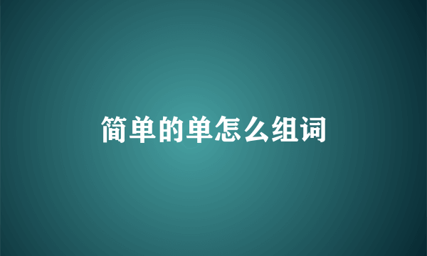 简单的单怎么组词