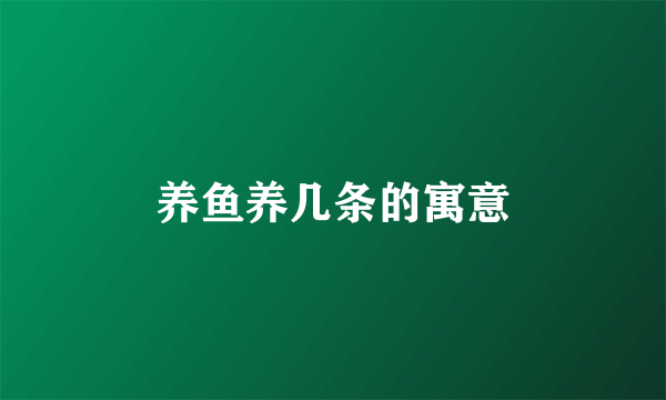 养鱼养几条的寓意