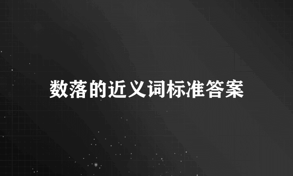 数落的近义词标准答案