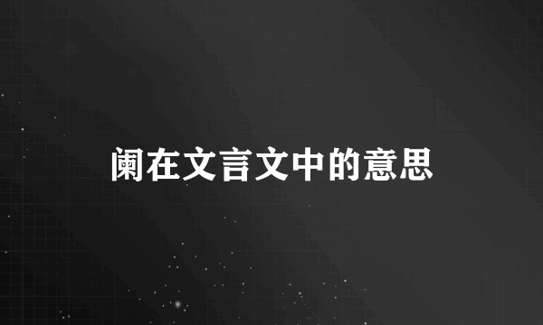 阑在文言文中的意思