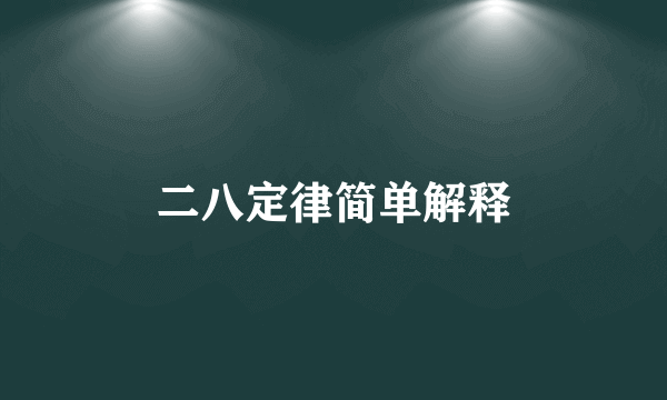 二八定律简单解释