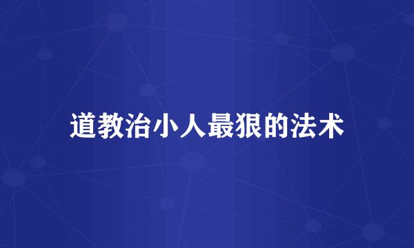 道教治小人最狠的法术