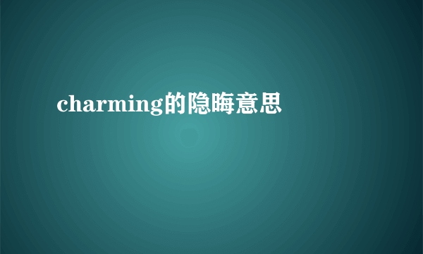 charming的隐晦意思