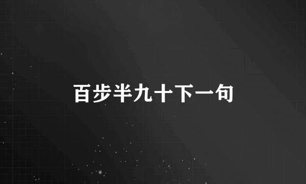 百步半九十下一句