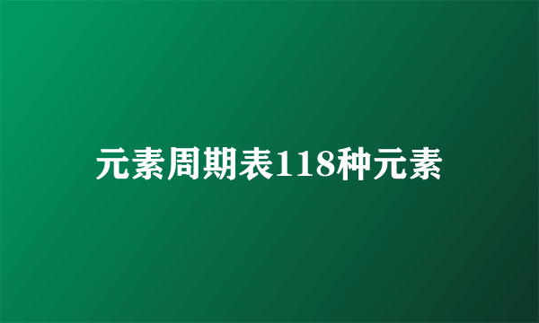 元素周期表118种元素