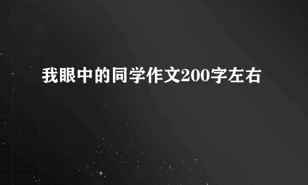 我眼中的同学作文200字左右