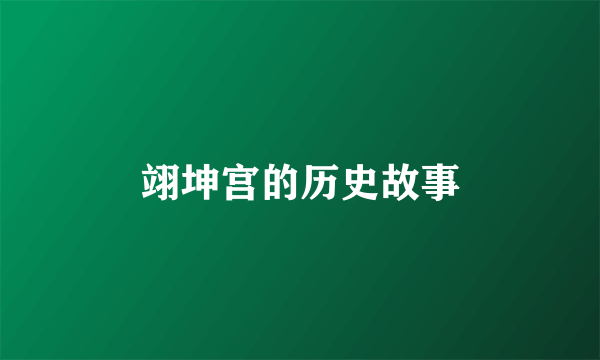 翊坤宫的历史故事