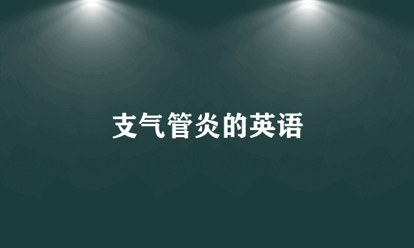 支气管炎的英语