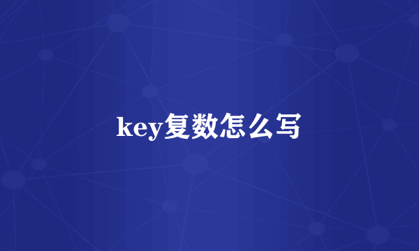 key复数怎么写