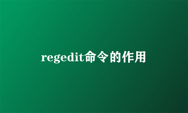 regedit命令的作用