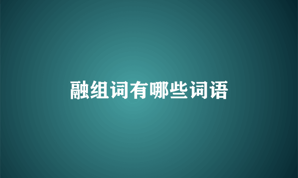 融组词有哪些词语