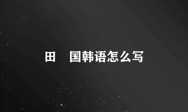 田柾国韩语怎么写