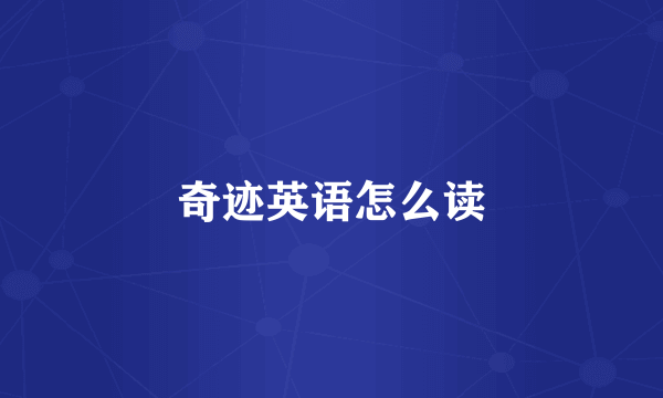 奇迹英语怎么读
