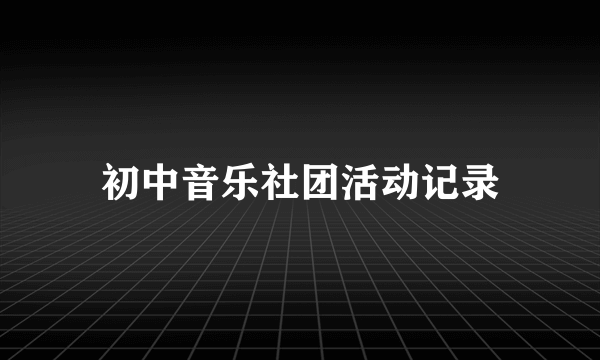 初中音乐社团活动记录