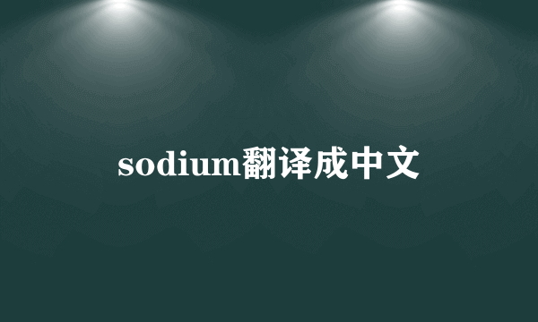 sodium翻译成中文