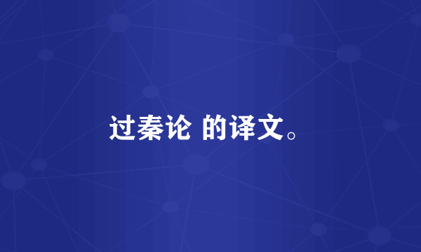 过秦论 的译文。