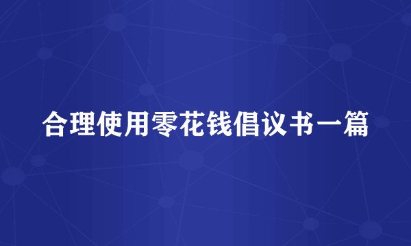 合理使用零花钱倡议书一篇