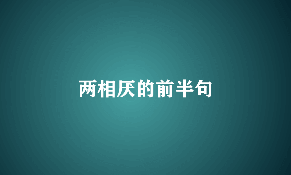 两相厌的前半句