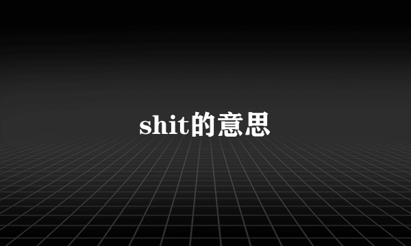 shit的意思