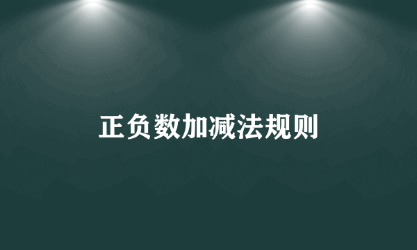正负数加减法规则