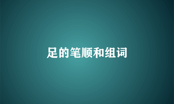 足的笔顺和组词