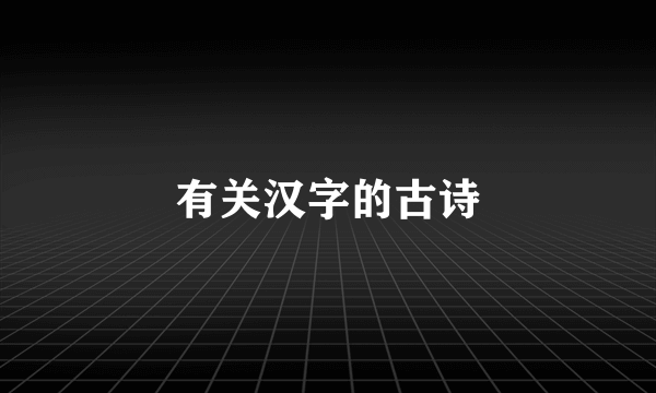 有关汉字的古诗