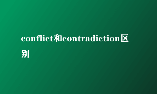 conflict和contradiction区别