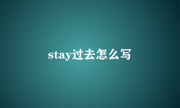 stay过去怎么写