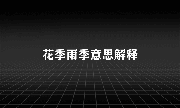 花季雨季意思解释