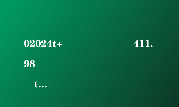 02024t+跮勮喼嘙�411.98 
 tt+