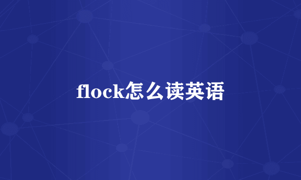 flock怎么读英语