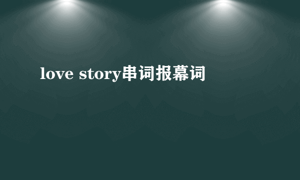 love story串词报幕词