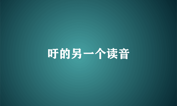 吁的另一个读音