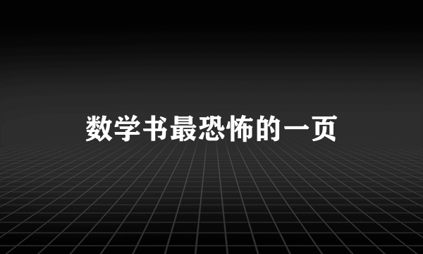 数学书最恐怖的一页