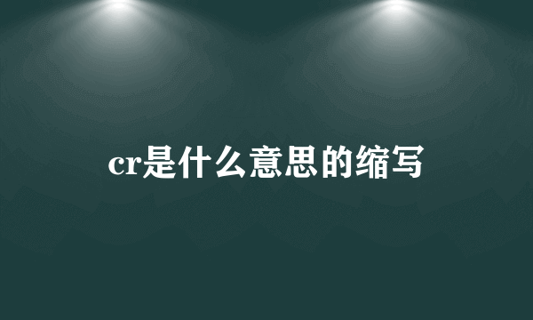cr是什么意思的缩写