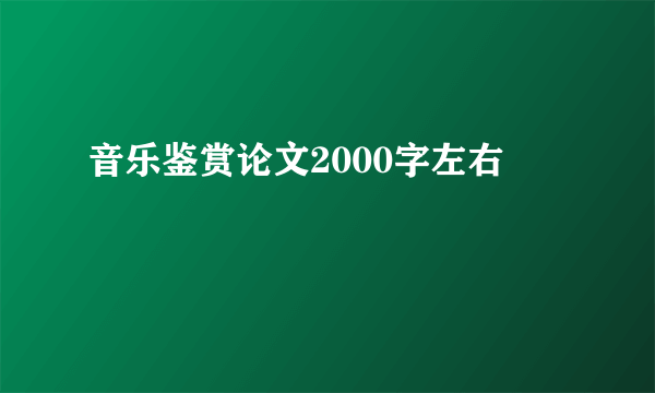 音乐鉴赏论文2000字左右