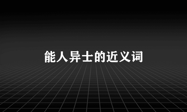 能人异士的近义词