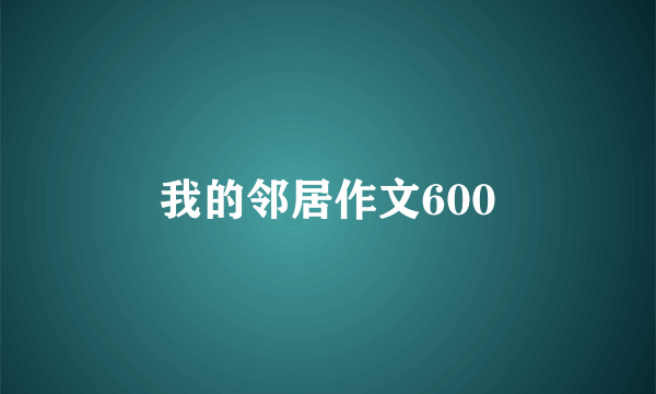我的邻居作文600