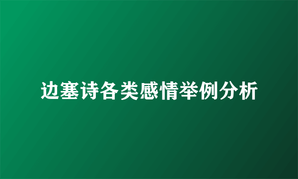 边塞诗各类感情举例分析