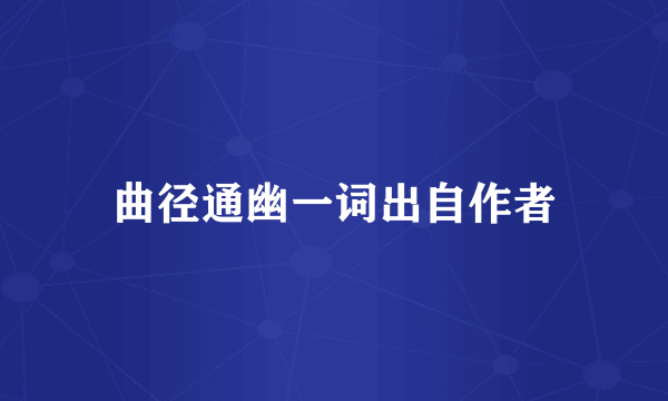 曲径通幽一词出自作者