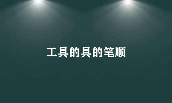 工具的具的笔顺