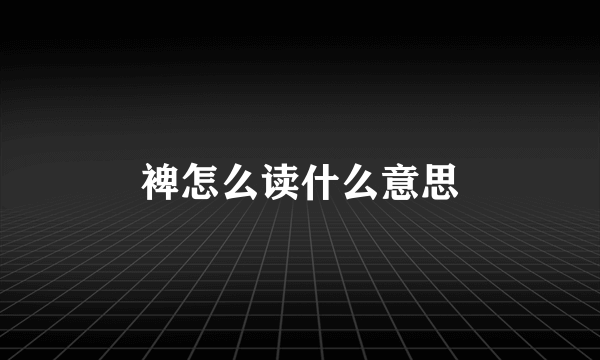 裨怎么读什么意思