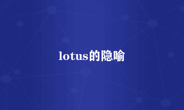 lotus的隐喻