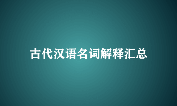 古代汉语名词解释汇总