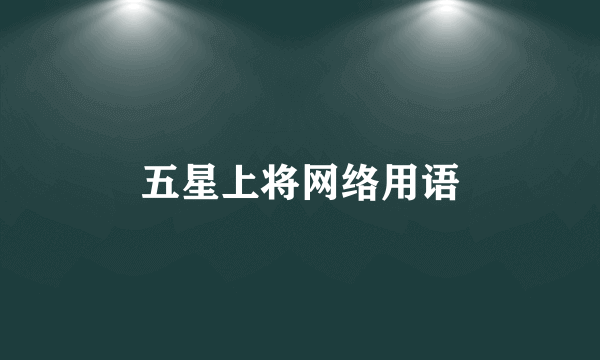五星上将网络用语
