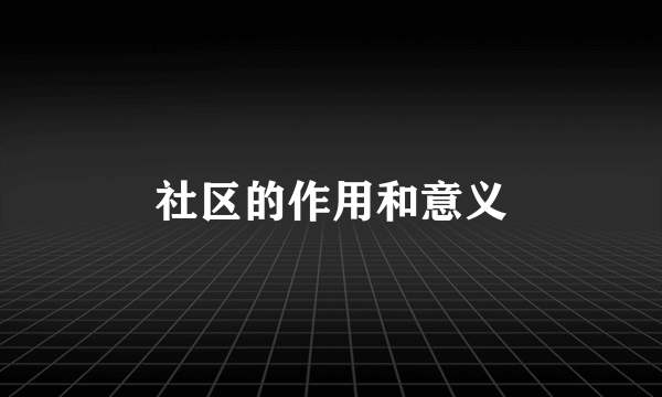 社区的作用和意义