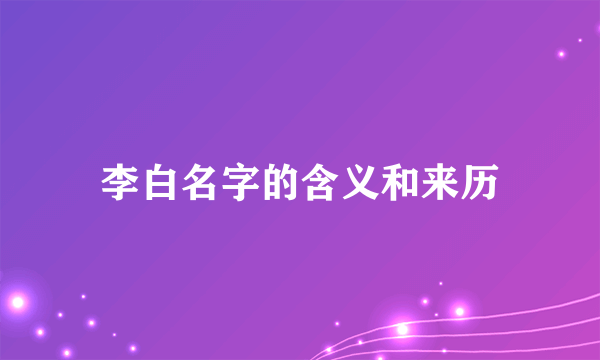 李白名字的含义和来历